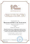 1С-Образование. Свидетельство о прохождении курса Общий менеджмент фирмы-франчайзи