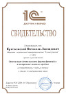 1С-Образование. Свидетельство о прохождении курса Построение системы продаж