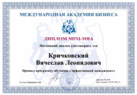 Международная академия бизнеса. Диплом MINI-MBA.