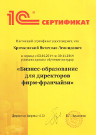 Сертификат. Бизнес-образование для директоров фирм-франчайзи.
