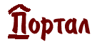 Портал